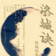 洛城訣 洛城訣