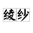 綾紗 綾紗
