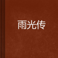 雨光傳 雨光傳
