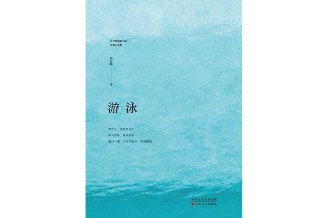 游泳(陳莉莉著短篇小說)