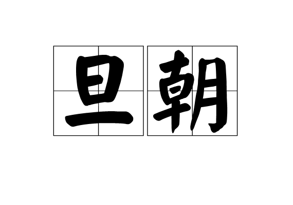 旦朝 旦朝