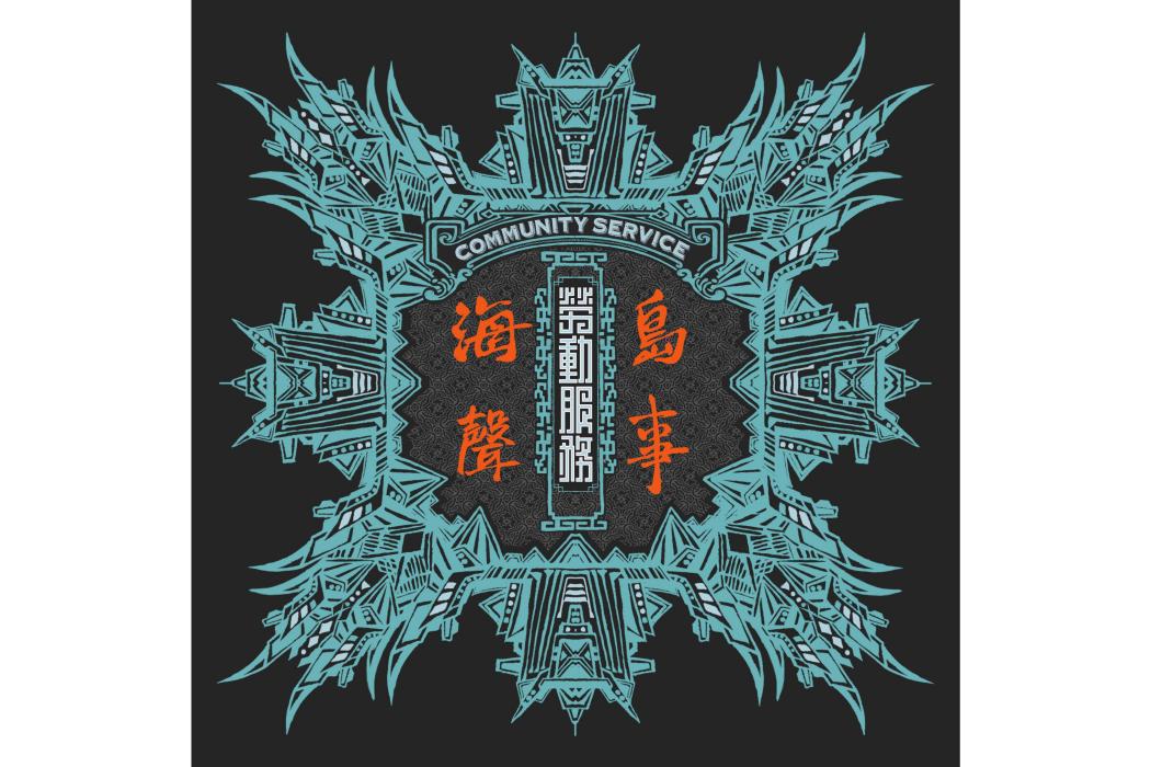 海島聲事 海島聲事