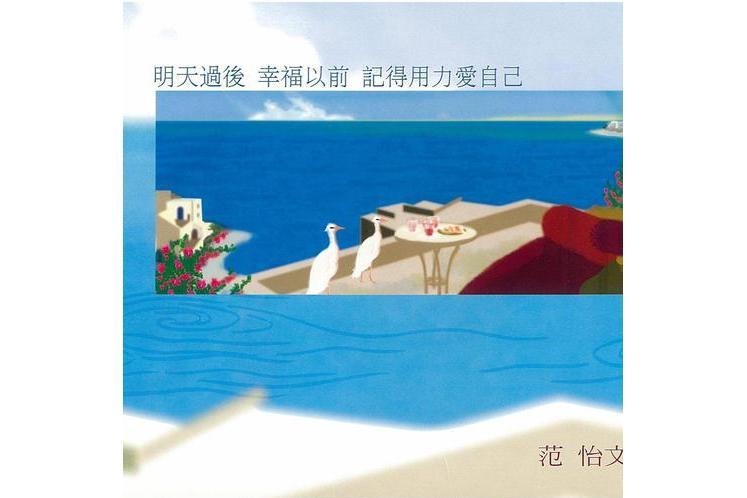女人花(范怡文演唱歌曲) 女人花(范怡文演唱歌曲)