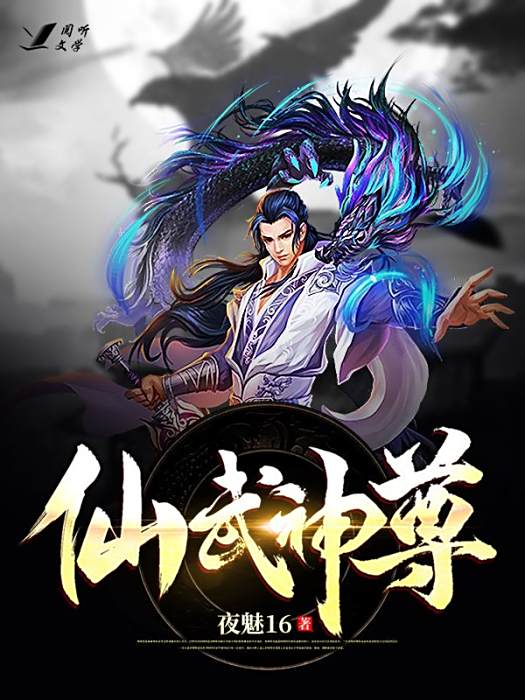 仙武醫尊 仙武醫尊