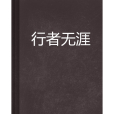 行者無涯(煥鼎創作的網路小說) 行者無涯(煥鼎創作的網路小說)