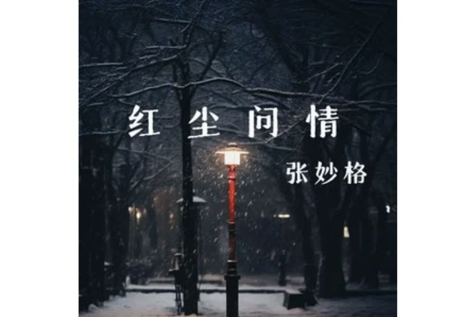紅塵問情(張妙格演唱的歌曲) 紅塵問情(張妙格演唱的歌曲)