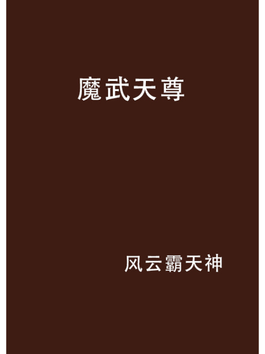 魔武天尊 魔武天尊