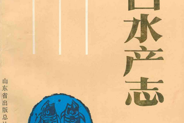 煙臺水產志