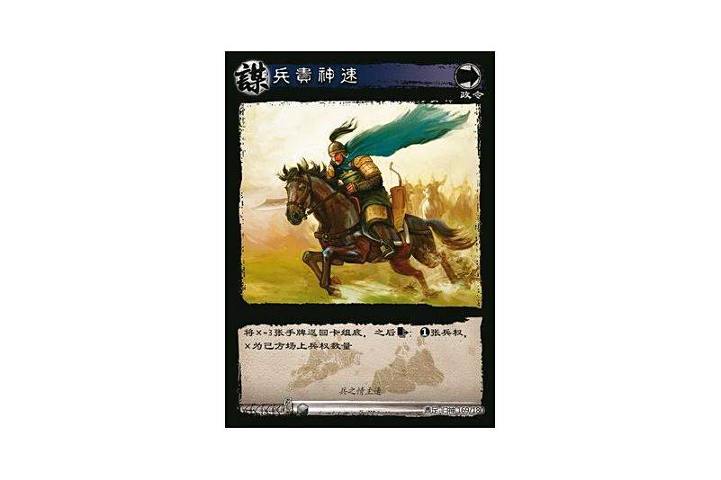 兵貴神速(遊戲《三國智》鼎足-歸神版本GS169號卡牌) 兵貴神速(遊戲《三國智》鼎足-歸神版本GS169號卡牌)