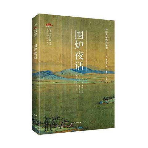 圍爐夜話(2020年崇文書局出版的圖書) 圍爐夜話(2020年崇文書局出版的圖書)