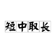 短中取長 短中取長