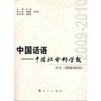 中國話語中國社會科學報：對話