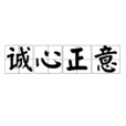 誠心正意 誠心正意