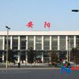 家鄉安陽 家鄉安陽