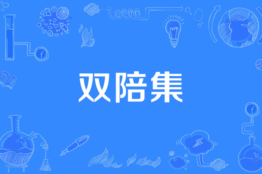 雙陪集