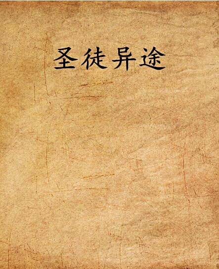 聖徒異途 聖徒異途