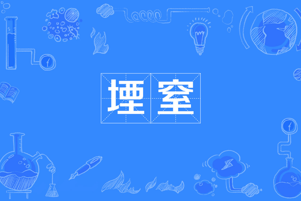 堙窒 堙窒