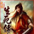 生死傳奇 生死傳奇