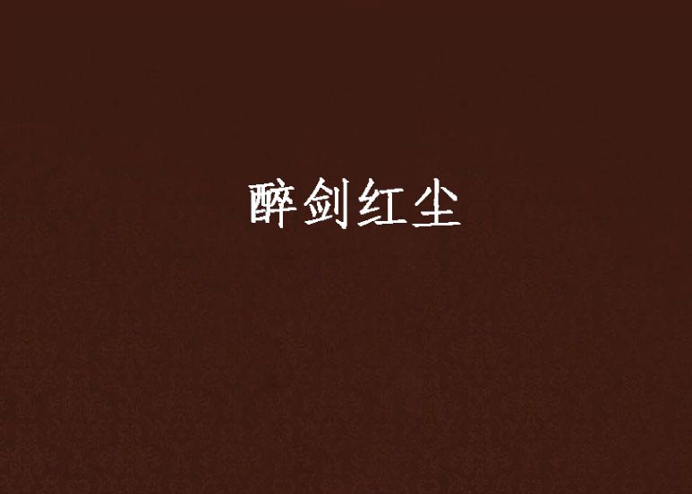 醉劍紅塵(雲中魚創作的網路小說) 醉劍紅塵(雲中魚創作的網路小說)