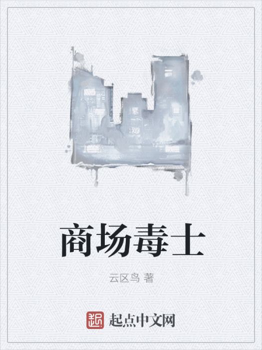 商場毒士