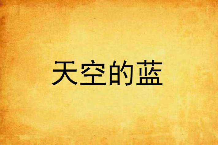 天空的藍 天空的藍