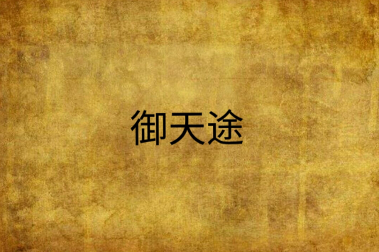 御天途 御天途
