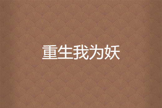 重生我為妖 重生我為妖