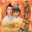 武俠帝女花(1981年香港ATV電視劇)