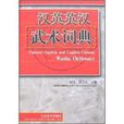 功夫字典 功夫字典