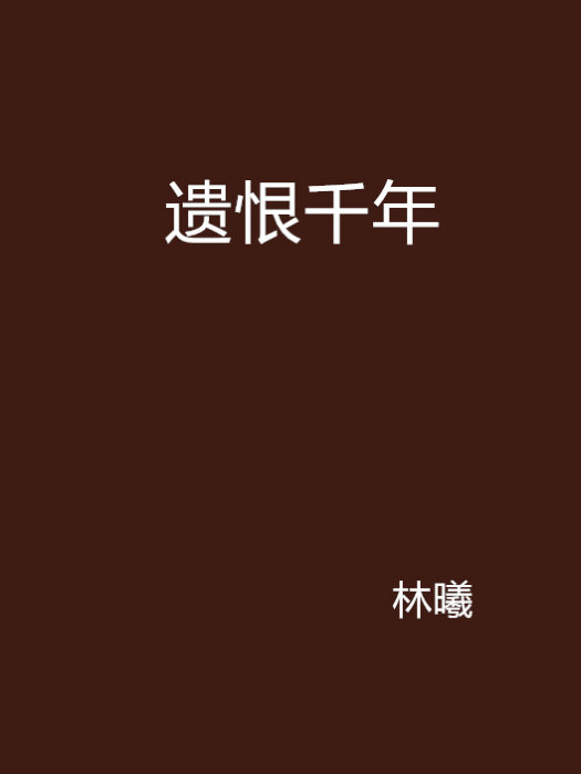 遺恨千年 遺恨千年