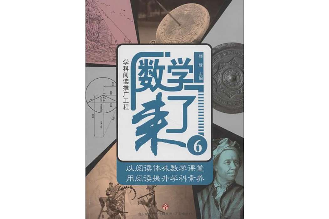 數學來了(2018年濟南出版社出版的圖書) 數學來了(2018年濟南出版社出版的圖書)