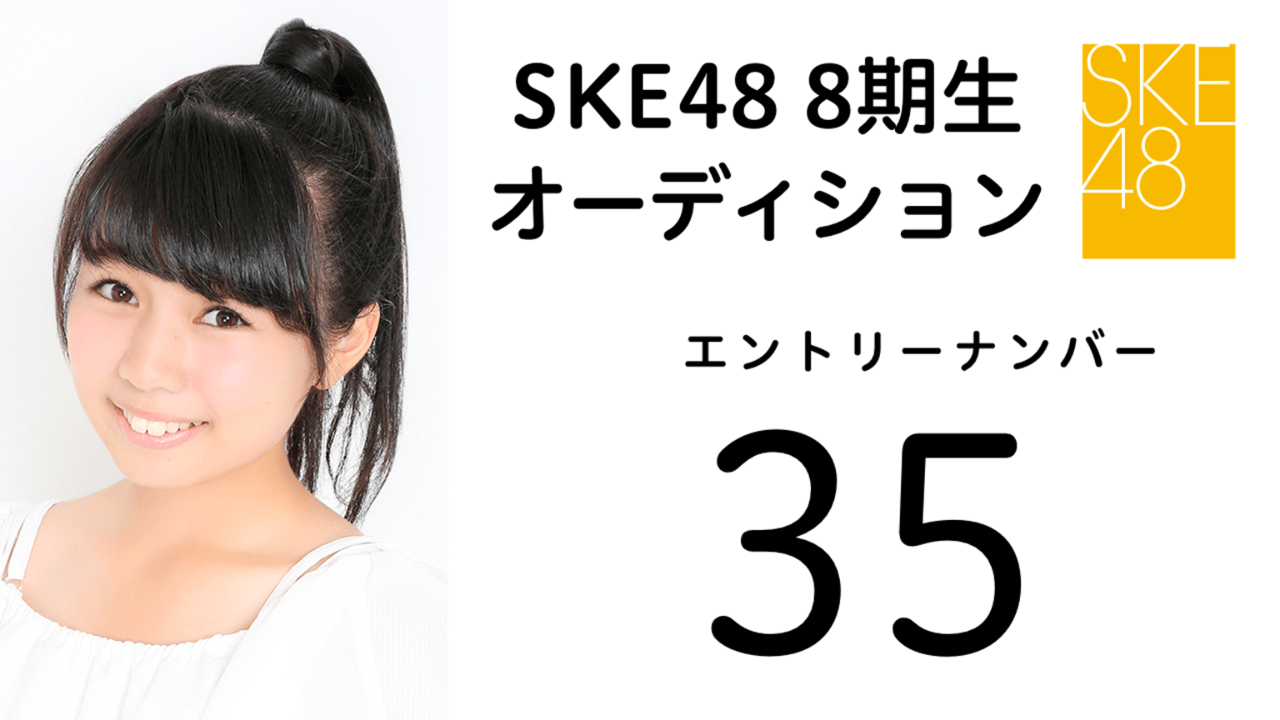SKE48 第8期受験生 エントリーナンバー35番