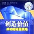 創造價值 創造價值