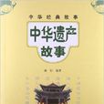 中華遺產故事 中華遺產故事
