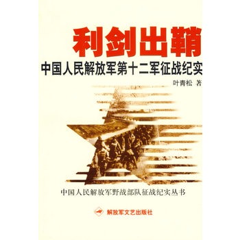 利劍出鞘：中國人民解放軍第十二軍征戰紀實