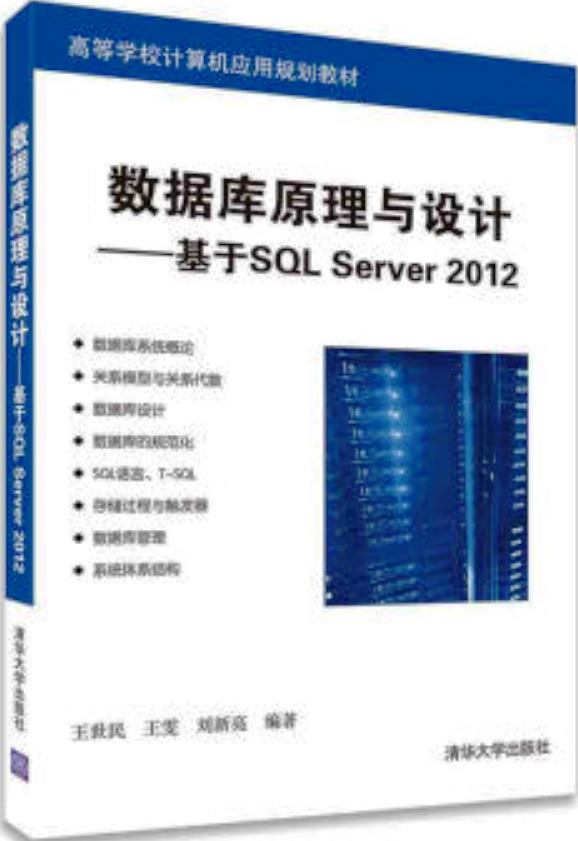 資料庫原理與設計——基於SQL Server 2012