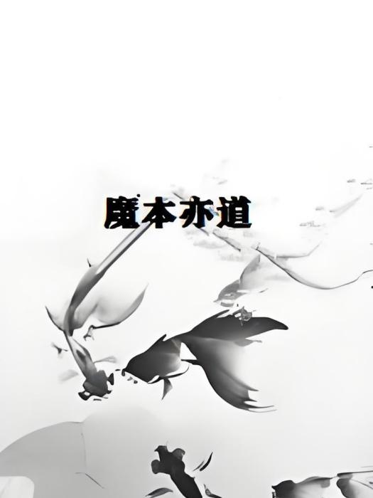 魔本亦道 魔本亦道