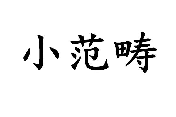小範疇 小範疇