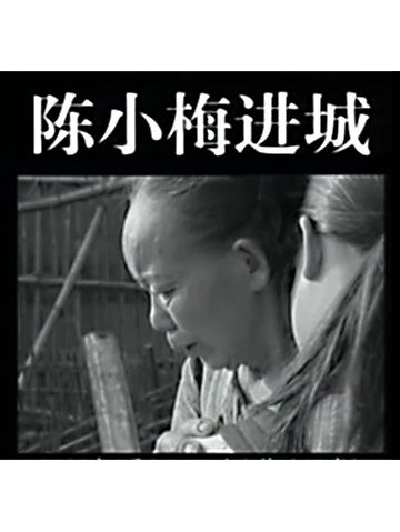 陳小梅進城 陳小梅進城