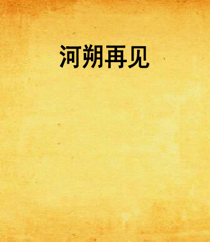 河朔再見 河朔再見