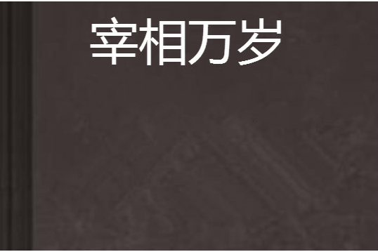 宰相萬歲 宰相萬歲