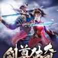 劍尊傳奇(愛吃豬肉創作的網路小說) 劍尊傳奇(愛吃豬肉創作的網路小說)