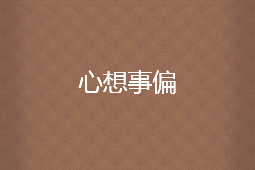心想事偏 心想事偏