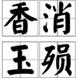香消玉殞 香消玉殞