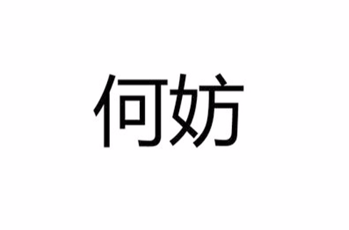 何妨(漢語辭彙)