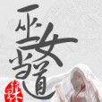 巫女當道 巫女當道