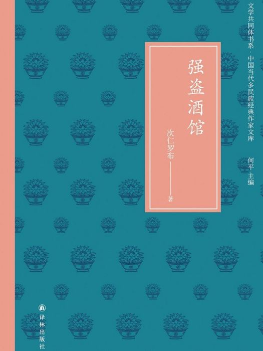 強盜酒館(次仁羅布著小說集) 強盜酒館(次仁羅布著小說集)