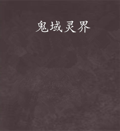 鬼域靈界 鬼域靈界