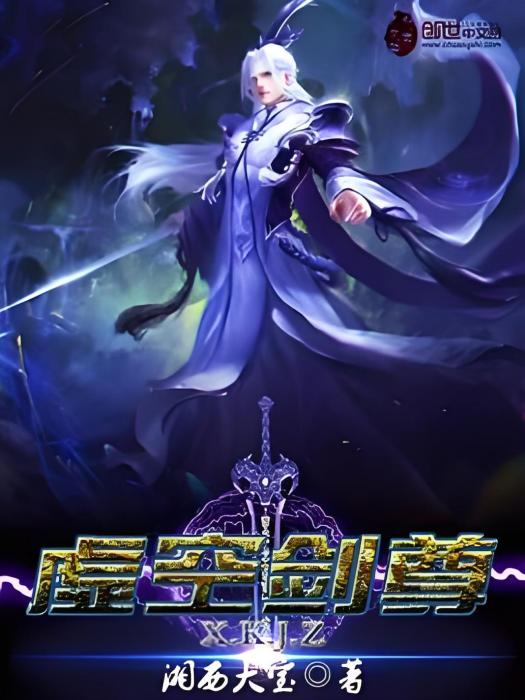 虛空劍尊(湘西大寶著網路小說) 虛空劍尊(湘西大寶著網路小說)