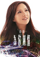 為你鐘情(2010年郭子健執導電影)